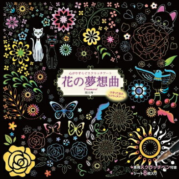 心がやすらぐスクラッチアート 夢の夢想曲 岡田寿一 大人のぬりえ