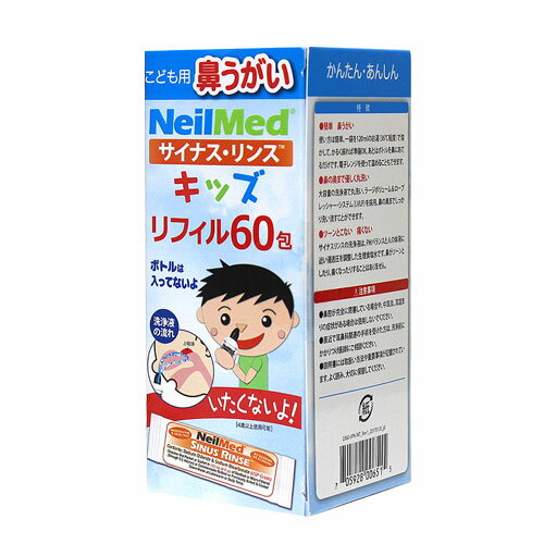 鼻うがい 子供 鼻洗浄器 サイナスリンス キッズ リフィル 60包 花粉症対策 ニールメッド