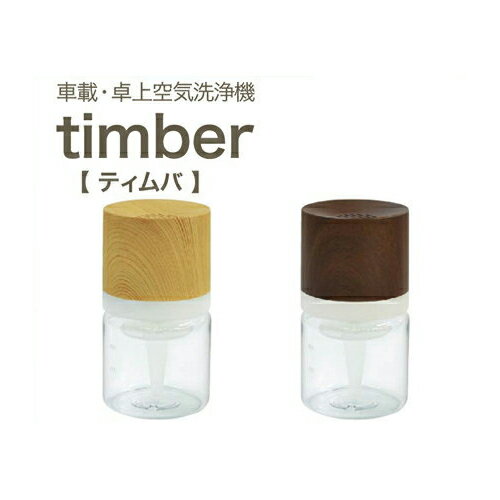 車載・卓上空気洗浄機 timber ティムバ 木目調 空気洗浄機 車載USB空気洗浄機 空気洗浄器 ADIR アディール