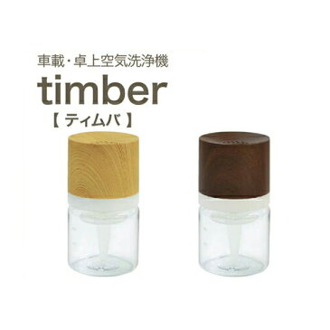 車載・卓上空気洗浄機 timber ティムバ 木目調 空気洗浄機 車載USB空気洗浄機 空気洗浄器 ADIR アディール