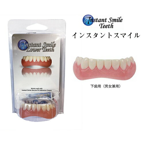 インスタントスマイル 下歯用 男女兼用