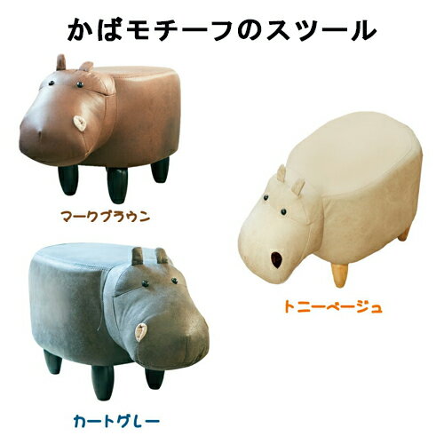 Rakuten - かばモチーフのスツール「Paul（ポール）」