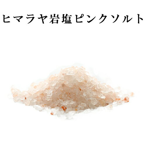 送料無料 ヒマラヤ岩塩 ピンクソルト 2mm～3mm 1kg