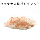 送料無料 ヒマラヤ岩塩 ピンクソルト 5mm~7mm 1kg