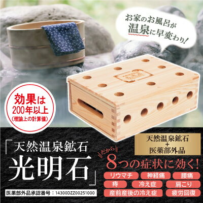 天然温泉鉱石 光明石 医薬部外品の紹介画像2