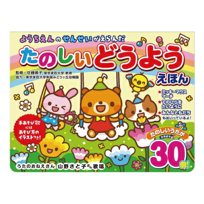 童謡 絵本 幼稚園の先生が選んだ楽しい童謡絵本 ようちえんのせんせいがえらんだたのしいどうようえほ