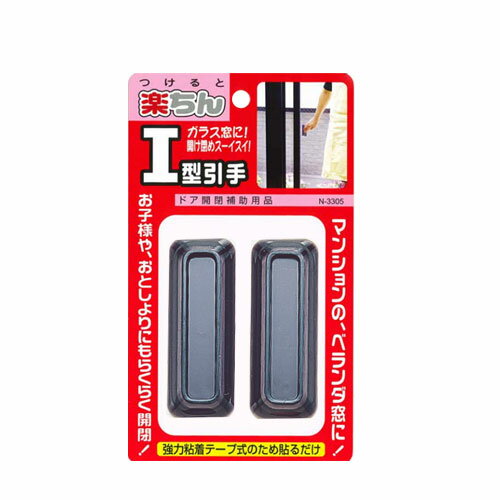 楽ちん引手 ドア ガラス 取手 引き戸 引手 ベランダ窓