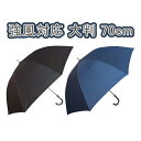 傘 メンズ 大きい 強風対応 傘 大判 70cm