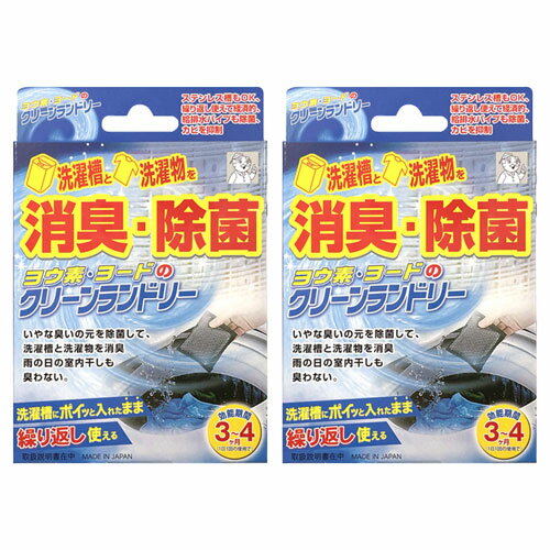 ヨウ素 クリーンランドリー 2個組 ヨウ素 洗濯槽 クリーナー ヨウ素のクリーンランドリー ヨウ素デクリーンランドリー ヨード 除菌 洗濯 消臭 洗濯槽 ヨード 部屋干し 生乾き