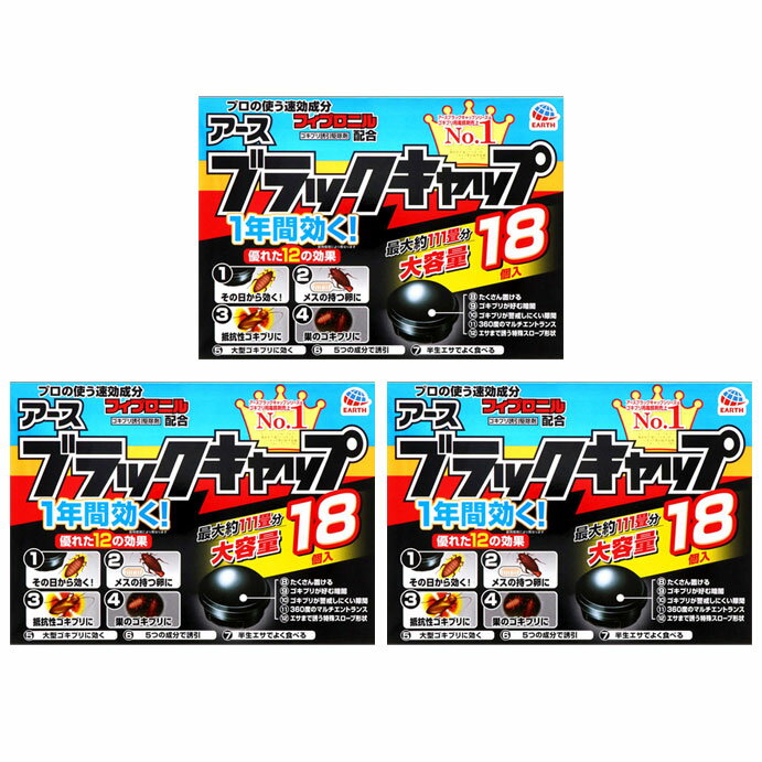 アース ブラックキャップ 18個入り 3セット ゴキブリ 駆除
