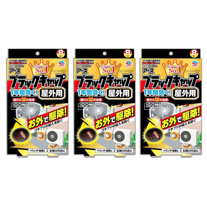 アース ブラックキャップ 屋外用 8個 3セット ゴキブリ ゴキブリ駆除 庭