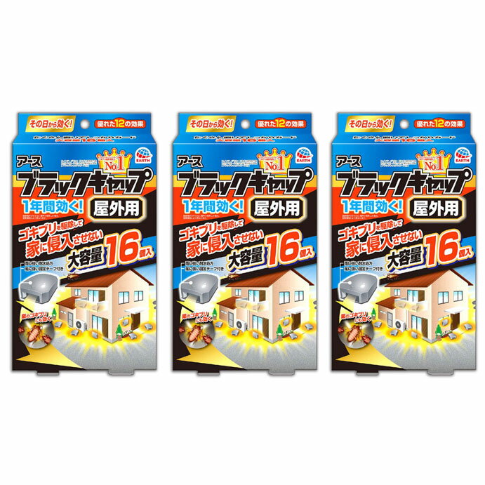 アース ブラックキャップ 屋外用 16個 3セット ゴキブリ ゴキブリ駆除 庭
