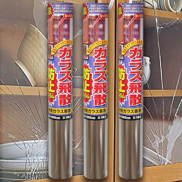 ガラス飛散防止フィルム 46cm×185cm 窓ガラスフィルム 地震 台風 防災グッズ 食器棚 サイドボード 3個