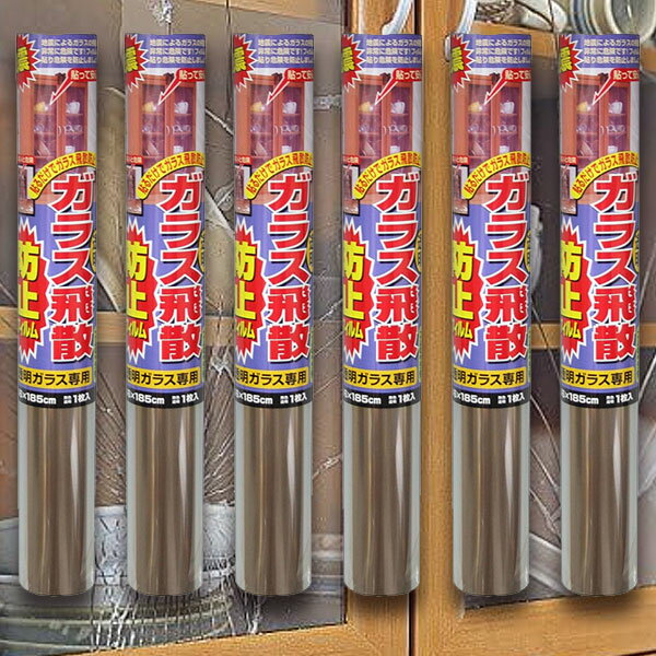 ガラス飛散防止フィルム 46cm×185cm 窓ガラスフィルム 地震 台風 防災グッズ 食器棚 サイドボード 6個