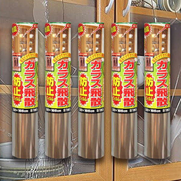 ガラス飛散防止フィルム 32cm×185cm 5個 窓ガラスフィルム 地震 台風 防災グッズ 食器棚 サイドボード