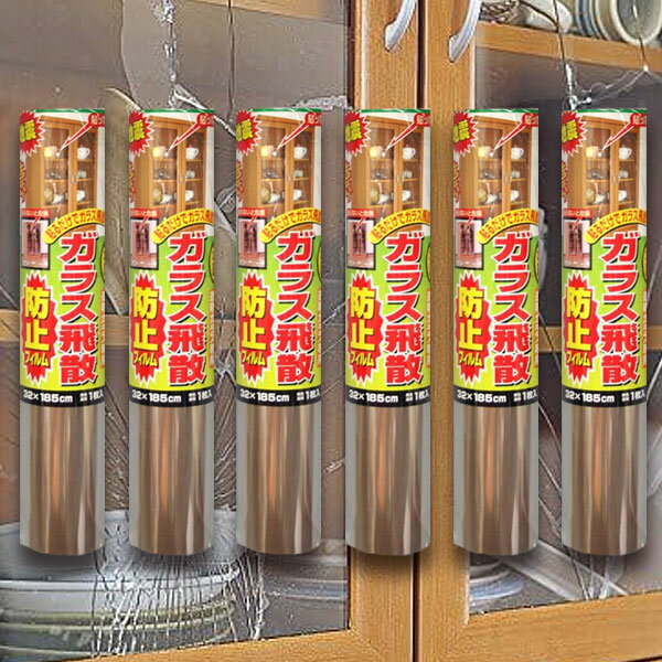 ガラス飛散防止フィルム 32cm×185cm 6個 窓ガラスフィルム 地震 台風 防災グッズ 食器棚 サイドボード