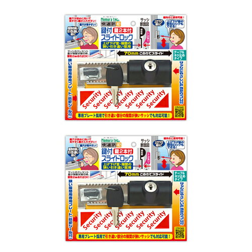 鍵付スライドロック 出窓 上げ下げ窓 補助錠 2個 防犯 窓 ロック 窓 ストッパー 防犯グッズ ノムラテック