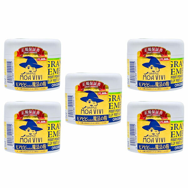 グランズレメディ 正規品 モアビビちゃんの魔法の粉 無香料 足 匂い 臭い 靴の消臭 靴匂い 消臭パウダー 足消臭パウダー 5個