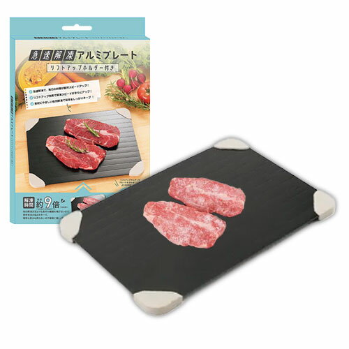 急速解凍アルミプレート リフトアップホルダー付き 解凍皿 解凍プレート