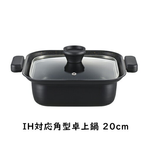 囲 角型卓上鍋 20cm IH ガラス蓋付き