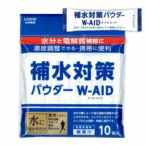 補水対策 経口補水 パウダー ダブルエイド W-AID 10包 熱中症対策 水分補給