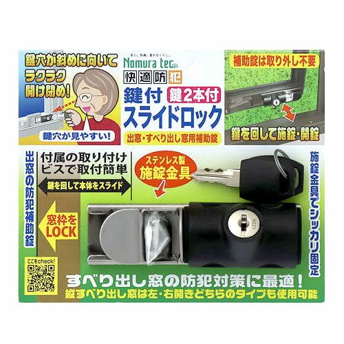 鍵付スライドロック 出窓 すべり出し窓用補助錠 N-1128 防犯 窓 ロック 窓 ストッパー 防犯グッズ ノムラテック