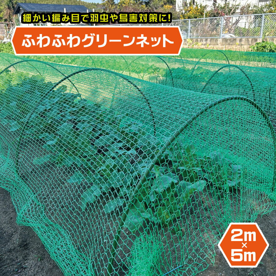 ふわふわグリーンネット 約2m×5m 防鳥ネット 鳥よけネット