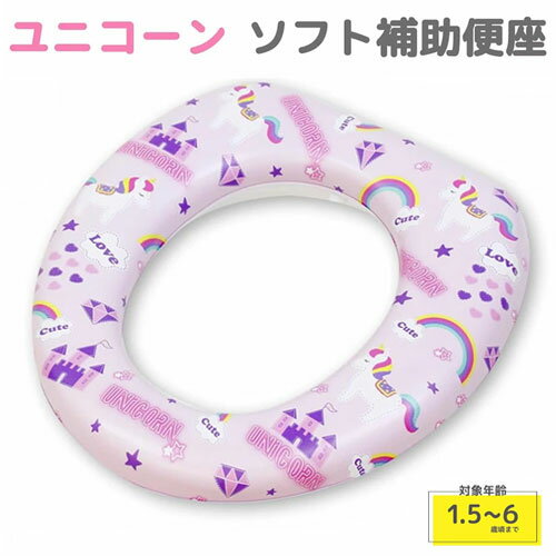ソフト補助便座ユニコーン補助便座 トイレ トレーニング 補助 便座 女の子