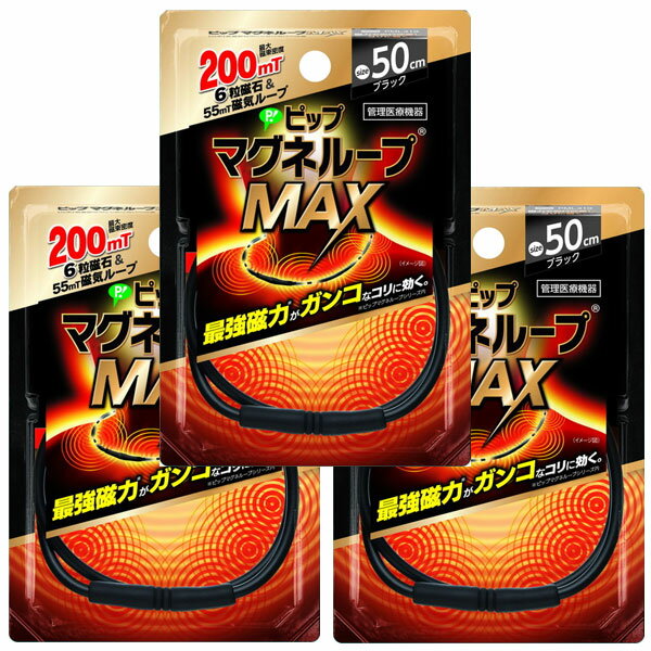 ピップ マグネループMAX 50cm ブラック 肩こり 磁気 解消グッズ 2個