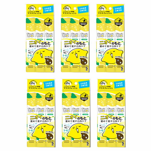 オクチレモン お口レモン マウスウォッシュ 個包装 30本 口臭ケア 口臭 口内洗浄液 携帯用 口臭予防
