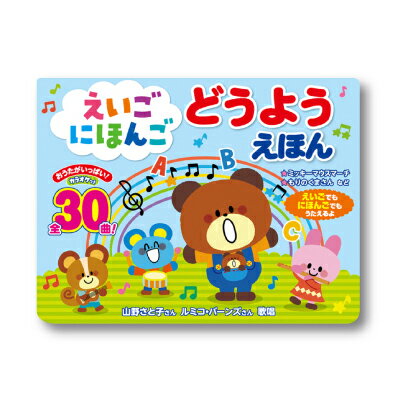 えいごにほんごどうよう 童謡絵本 知育玩具のサムネイル