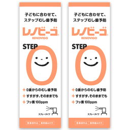 レノビーゴ step0 ステップ0 子ども こども フッ素 むし歯予防 歯周炎 歯肉炎 子供 歯磨き粉 スプレー ハミガキ フッ素 はみがき 2個セット