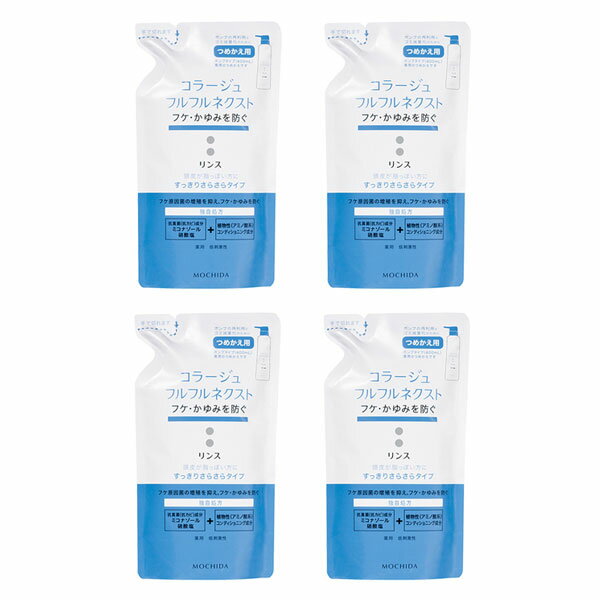 コラージュフルフルネクスト リンス つめかえ 4個 詰替え フケ かゆみ 頭皮 すっきりさらさら ネコポス