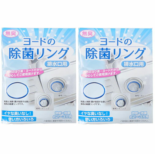 排水口カバー ヌメリ 排水口 カバー におい ヨードの除菌リング キッチン 排水管 悪臭 2個