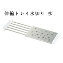 桜シリーズ 伸縮トレイ 水切り 桜