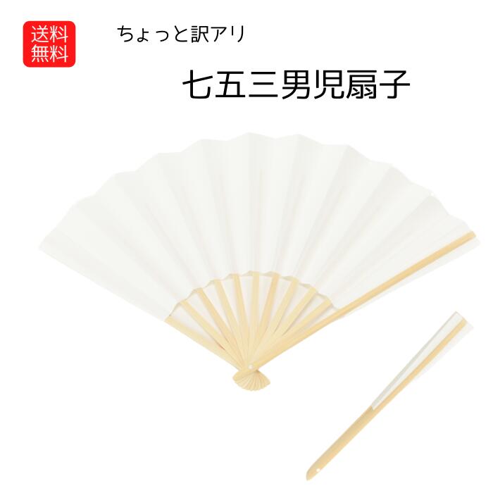 商品説明 【訳あり商品】訳あり部分 キズがある場合がある為、お値打ち価格で販売致します。 訳あり品の為、商品の返品・交換、ご注文後のキャンセルはできません。ご了承ください 箱もございません。特徴七五三などの正装時の必須アイテム　白無地の扇子です。 末広とも呼ばれ　おめでたい事の意味が込められています 単品となっていますので　七五三用として買い直しや　買い足しなどにいかがでしょう素材　サイズ等材質紙、柄/竹製　　 サイズ　18cm 10本骨 ※商品により多少前後します。 ※紙は柄に貼られた状態で届きます。品質にムラがございます。あらかじめご了承下さい 生産国　中国商品発送に関しての注意事項スマートレター便対応いたします　下記のお知らせを必ずお読み下さい↓ ※ポスト投函になります。（日時指定は出来ません！） ※代引き決済（コレクト）は出来ません。 ※発送から配達まで4日〜7日程度かかります。 ※補償対象外です。注意事項■商品の撮影には最大限注意を払っておりますが、閲覧時のモニター環境によりましては実際の商品と若干違うお色味に映ることもございます。七五三　男の子用扇子　全国送料無料　698円【訳あり商品　子供扇子】 訳あり部分 キズがある場合がある為、お値打ち価格で販売致します。格安の理由です　ご確認お願いいたします送料無料 訳あり商品 スマートレター便 七五三　男の子　3歳　5歳　7歳 白 扇子 手作り キッズ 子供 お祭り 衣装 踊り用 日本舞踊 運動会 ダンス 手作り 応援グッズ 体育祭 イベント センス 学芸会 発表会 お遊戯会 幼稚園 保育園