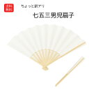 ランキング受賞! 送料無料 訳あり商品 スマートレター便 七五三 男の子 3歳 5歳 7歳 白 扇子 手作り キッズ 子供 お祭り 衣装 踊り用 日本舞踊 運動...