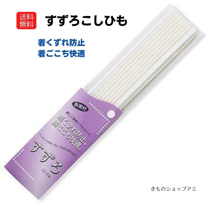 送料無料 ゆうパケット便 機能的 新素材 すずろ すずろ腰紐 浴衣 留袖 訪問着 小紋 伸びる 腰紐 白 伸びる腰紐 こしひも 日本 京都 楽天