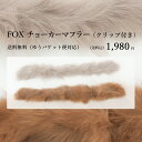 【送料無料】 在庫処分 FOX チョーカーマフラー クリップ 女性 レディース 結婚式 七五三 成人式 ギフト プレゼント リアルファー ミセス 40代 50代 クリスマスプレゼント