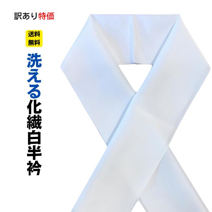 送料無料 ゆうパケット対応 白半衿 半衿 半襟 ポリエステル 洗える半衿 白 セール 単品 新品 白半襟 フォーマル 半衿 在庫処分 少々難有