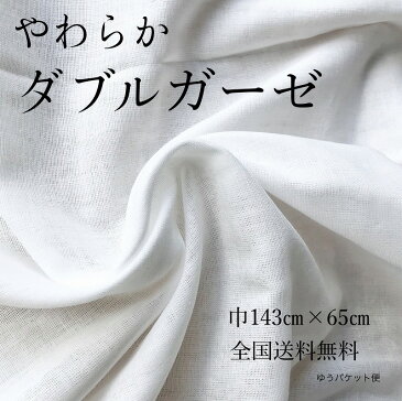 【送料無料】【ゆうパケット便国産 ガーゼ 無地 生成 ハンドメイド 手芸 手作り マスク スタイ ハンカチ Wガーゼ 布 綿100%