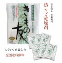 送料無料 乾燥剤 きものの友 除湿 経済的 シリカゲルB型 シリカゲル 収納 きもの 夏 梅雨 タンス シミ カビ 色あせ 乾燥剤『きものの友』袋タイプ ゆうパケット便