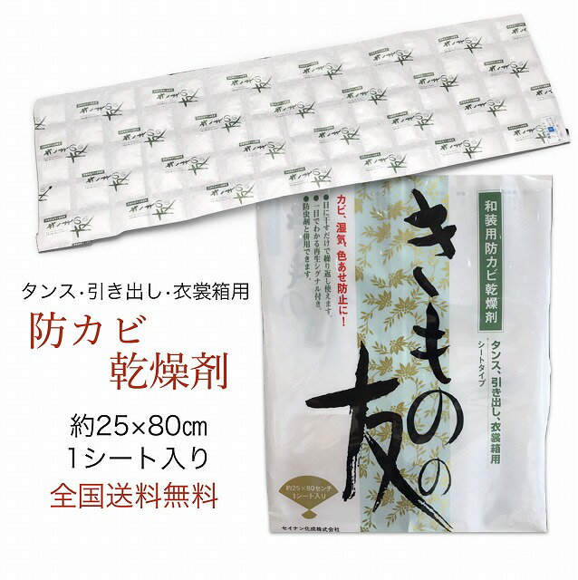 【マラソン5P 15-16日限定クーポン有】送料無料 乾燥剤 きものの友 除湿 かんそう シリカゲルB型 シリカゲル 収納 きもの 夏 梅雨 タンス シミ カビ 色あせ 乾燥剤『きものの友』シートタイプ ゆうパケット便対応