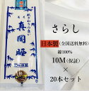 【期間限定P5】送料無料 さらし 10m 日本製 菊花 真岡晒 綿100% 1反10メートル さらし 布 胸 和晒 晒布 和裁 肌襦袢 生地 反物 和装小物 着...