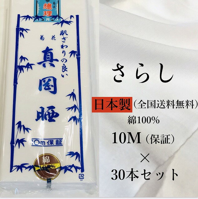 【送料無料】《さらし 10m》日本製 菊花 真岡晒 綿100％ 1反10メートル さらし 布 胸 和晒 晒布 和裁 肌襦袢 生地 反物 和装小物 着付け 補正 ふきん 腹帯 腹巻 お祭り 下着 手芸 おむつ 手ぬぐい イベント よさこい 戌の日