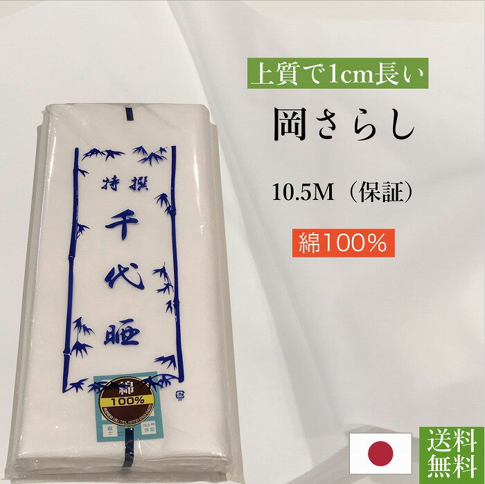 【SS期間 当店ポイント10倍 期間限定5%OFFクーポン有】送料無料《さらし 10m》日本製 菊花 真岡晒 綿100％ 10メートル さらし 布 和晒 晒布 和裁 肌襦袢 生地 反物 着付け ふきん 腹帯 腹巻 お…