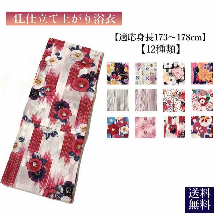 【送料無料】　ゆかた　yukata kimono geta obi 大きいサイズ 浴衣 単品 販売 4L サイズ 限定数　身長173センチ以上から178センチまで 海外土産 お土産 海外おみやげ　でかい ふくよか