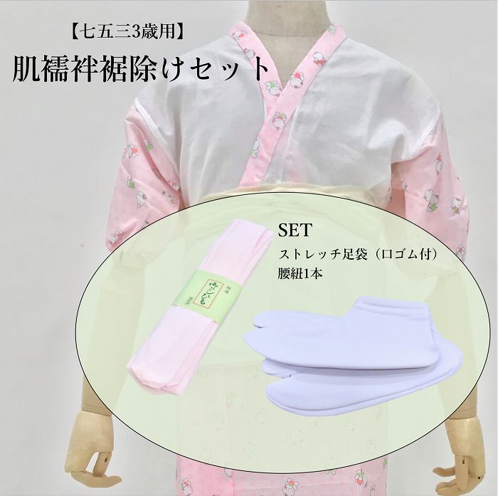 特徴七五三などお祝い時にお嬢様用、着付け小物一式セットです。七五三の着付けの準備をしたいけど「着付け小物って何が必要？」これで安心なお嬢様用着付け小物一式セットです。バラバラで買うより便利ですよ。セット内容（7才用）●肌着裾除けセット（7才用）●子供ストレッチ足袋（口ゴム）1足 ●子供用腰紐1本 足のサイズでお選びください 用途：　お祝い・お祭り・七五三・お正月・節句 肌着裾除けセット 素材/寸法 日本製 ●　半襦袢 身頃　綿　100％ 袖表　ポリエステル　100％ 袖裏　綿　100％ ※寸法　身巾　約35cm　　身丈　約43cm　 ●　裾除け 本体　ポリエステル　100％ 胴布　綿　100％ ※寸法　裾丈　約55cm　　裾廻り　約76cm ストレッチ足袋 口ゴム付 素材/サイズ 日本製サイズ 　M　　17〜18cm 　S　　15〜16cm SS　 13〜14cm 素材　裏起毛 表　ナイロン65％　キュプラ35％ 底　ナイロン65％　キュプラ35％ 　ポリエステル腰紐 中国製素材　ポリエステル 長さ　約170cm注意事項■素材の特性上、お洗濯やクリーニングにより多少の縮みやねじれが生じる場合もございます。 ■商品の撮影には最大限注意を払っておりますが、閲覧時のモニター環境によりましては実際の商品と若干違うお色味に映ることもございます。関連商品はこちら【送料無料】 女の子肌着足袋セット 女...6,998円【送料無料】 女の子肌着足袋セット 女...2,998円【送料無料】 女の子肌着足袋セット 女...2,998円志古貴 子供用 女の子用 7歳　ポリエス...2,498円【送料無料】　七五三　被布セット　フ...19,998円七五三 【被布コート】【 無料無料】 赤...3,980円【送料無料】髪飾り 七五三 7歳 3歳 つ...3,998円【送料無料】三歳被布7点セット 七五三 ...8,800円筥迫　【送料無料】　ゆうパケット便対...1,980円【送料無料】　スマートレター便対応　...1,180円