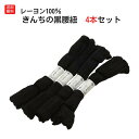 【期間限定P2 ※5%OFFクーポン有】送料無料 腰紐 黒 日本製 レーヨンこしひ 4本セット礼装用 喪服用 喪服用着付け小物 和装小物 着付け小物 着物 きも...