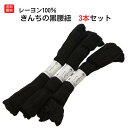 送料無料 腰紐 黒 日本製 レーヨンこしひ 3本セット礼装用 喪服用 喪服用着付け小物 和装小物 着付け小物 着物 きもの キモノ 喪服 礼装 フォーマル 和装...
